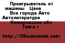 Проигрыватель от машины › Цена ­ 2 000 - Все города Авто » Автолитература, CD, DVD   . Кемеровская обл.,Тайга г.